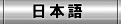 日本語ページ